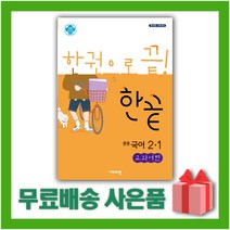 [선물] 2023년 비상교육 한끝 중등 국어 2-1 김진수 교과서편 중학 2학년 1학기, 중등2학년