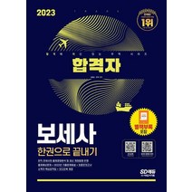 2023 합격자 보세사 한권으로 끝내기/시대고시기획