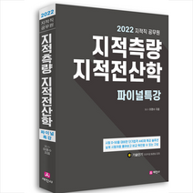 2022 지적직공무원 지적측량+지적전산학 파이널특강 +미니수첩제공, 세진사