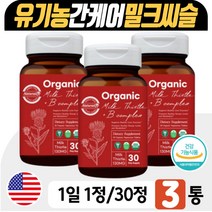 USDA인증 비건영양제 유기농밀크씨슬 간건강 활력 에너지 비타민B컴플렉스 부부 영양소 엽산 비오틴 판토텐산 실리마린 알로에베라 표고버섯 아티초크 쏘팔메토 남편 아내 건강
