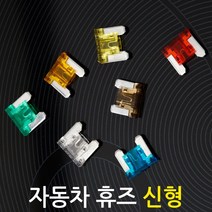 자동차 휴즈(신형 10개)/차량용 DIY 튜닝 퓨즈 배선 접지용품 연결 커넥터, 15A