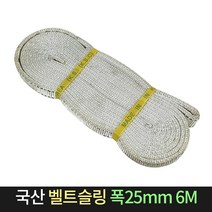 국산 벨트슬링 폭25mm 6M / 슬링바 깔깔이바, 단품