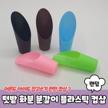 텃밭 화분 분갈이 플라스틱 컵삽 모종삽 어린이삽 아동삽 어린이모종삽 꽃삽, 단품, 단품