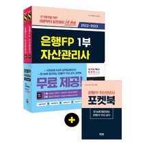 2021~2022 은행FP 자산관리사 한권으로 끝내기 1 2부 세트, 시대고시기획시대교육