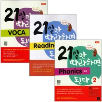 21일만 따라하면 리딩 Reading 리스닝 Listening 라이팅 Writing 보카 VOCA 파닉스 Phonics 단어가 문장이 된다 초등영어, Phonics 된다 2 모음