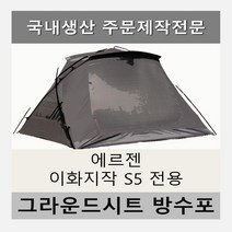 방수포 에르젠 이화지작 S5 전용 주문 제작 타포린 풋프린트 천막 그라운드시트 캠핑, PE 베이지 방수포
