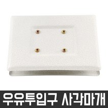 현관문 우유투입구 막음장치 사각마개