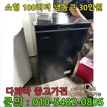 [중고가전제품] 캐리어 소형 100L 냉동고 30만원