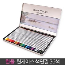 한올 틴케이스 색연필 36색 일반 펜슬 PSEL-36