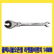 한경공구 오픈형 플렉시블 라체트 라쳇 콤비 콤비네이션 렌치 14MM