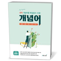 문학 개념어 몽땅 벗기기 (23년용)