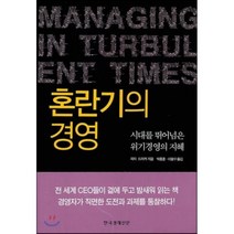 혼란기의 경영:시대를 뛰어넘은 위기경영의 지혜, 한국경제신문사