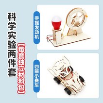 뉴게이트시계 과학 실험 세트 수동식 발전기 학생 과학 기술 생산 작은 발명품 diy 수제 교육 장난감, 수동식 엔진   사륜구동 레이싱카 2종 세트