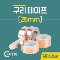 전도성 구리 동 테이프 25mm x 25M BU536, 1개
