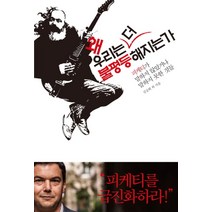 NSB9788955617375 새책-스테이책터 [왜 우리는 더 불평등해지는가] -피케티가 말하지 않았거나 못한 것들--바다출판사-김공회 외 지음-, 왜 우리는 더 불평등해지는가