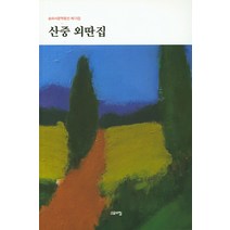 산중 외딴 집:송파시문학동인 제13집, 고요아침