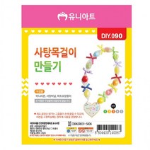 (사탕) 만들기 (DIY.090) 목걸이 유니아트, 상세페이지 참조