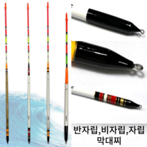 UST 반자립 비자립 원투 바다 막대찌 갯바위 선상 방파제 양어장 바다낚시찌, 반자립 형광오렌지0.8호(64cm)