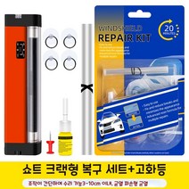햇살이 돋다 자동차 유리복원제 수리 복원 접착제 킷 키트 유리리페어액, 홑병 3-10CM슈트+등