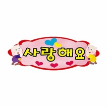 GDF2503 h50 펠트글자 완성품(4자)-사랑해요 P35022 학교게시판꾸미기/게시판꾸미기/학교환경물/어린이집환경구성, 1개