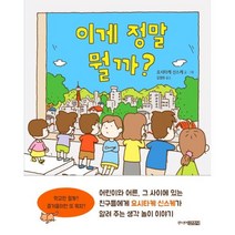 [주니어김영사] 이게 정말 뭘까?, 단품, 상세페이지 참조