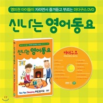 [DVD] [신나는 영어동요 : 오렌지편] 영미권 아이들이 자라면서 즐겨듣고 부르는 마더구스 DVD / 자고 있나요(Are You Sleeping) 포함 총 12곡 마더구즈