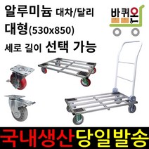 바퀴온 알루미늄 대형 접이식 무소음 이동 카트 달리 사각 대차 구르마 구루마 수레 밀차 짐수레 택배 운반 이동식 대, 05. 사각대차 (6바퀴) 확장2, 3인치 인라인 브레이크(토탈락)