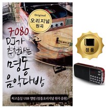 SD카드+효도라디오 DJ가 추 천하는 명동 음악다방W/N:TDWDEAL19+ T1, 위드딜 본상품선택