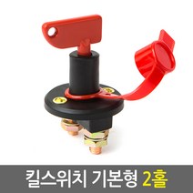 킬스위치/차량 요트 캠핑카 전기설비 배터리 전원 차단 스위치, 01.기본형(2홀)