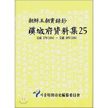 한성부자료집 25 (조선왕조실록초) : 선조 27년(1594) ~ 선조 28년(1595), 서울특별시사편찬위원회, 서울특별시사편찬위원회 저