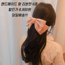 수리39링 왕리본핀 리본헤어핀 머리핀 자동핀 헤어악세사리 6종