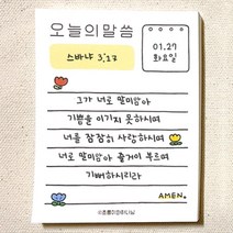 초롱이와 하나님 오늘의 말씀 떡메모지
