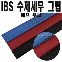 (몽땅컴퍼니당구재료)IBS 수제 세무 당구그립(에프무늬) _ 개인 당구용품 재료, 파랑