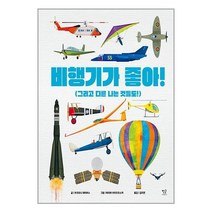비행기가 좋아! / 별글서적 도서 책 | SPEED배송 | 안전포장 | 사은품 | (전1권)