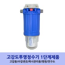 1~2단계 NEW고강도투명정수기20mm전용 지하수정수기 물탱크정수기 건수정수기 모터펌프용정수기 물탱크정수기 아띠유 정수기 지표수정수기 간이정수기, 2단계5호, 20mm