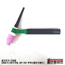 알곤토치 조립품(대형 가스렌즈바디 장착 WP-26F 후렉시블토치), 3.2Φ, 57N74 #8