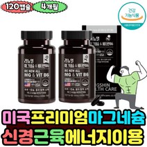 미국 완제품 수입 임산부 수유부 마그네슘 비타민B6 신경 유지 홍화씨유 오른쪽눈밑떨림 근육 안정 신경 유지 여성 남성 직장인 왼쪽 오른쪽 눈밑떨림 고함량 미국 보충제 건강