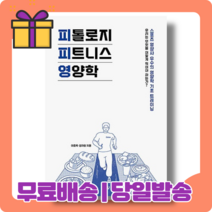 피톨로지 피트니스 영양학 : 모두를 위한, 피톨로지 피트니스 영양학 (9/13출간)