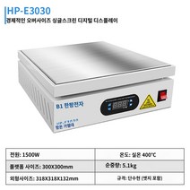플레이트 회로기판 실험실 히팅플레이트, HP-E3030【포단경제】
