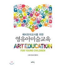 예비유아교사를 위한 영유아미술교육, 파워북, 나혜선,황소영,홍은숙 저