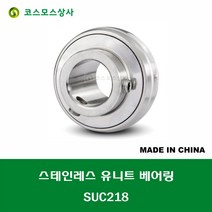 SUC218 스테인레스 SUS UC218 중국산 서스 유니트 지구 베어링 STAINLESS UNIT BEARING 내경 90MM, 1개