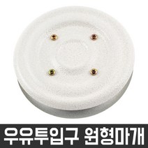 현관문 우유투입구 막음장치 원형마개