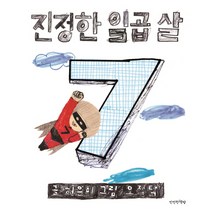 진정한 일곱 살, 만만한책방, .