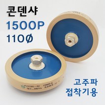 ★주문발주///전화문의★ 콘덴샤 1500P 110Ø 고주파기계 관련 부품 (고주파접착기/고주파융착기/고주파웰딩기) 콘덴서 HIGH FREQUENCY MACHINE
