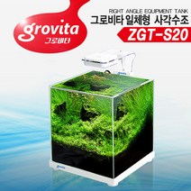 그로비타 일체형 ZGT-S20 올디아망 어항