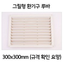 MDG1940 주방 화장실 욕실 그릴형 환풍구 환기구 택 300x300 (인테리어루바/편백루바/미송루바/시공)