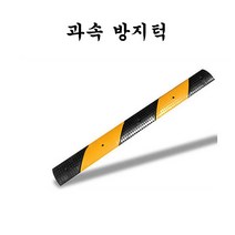(주)다와과속방지턱도로폭1m방지턱조립식과속방지턱, 방지턱(앵커볼트포함)