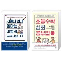 유니오니아시아 서울대 의대 엄마는 이렇게 공부시킵니다 + 수학 잘하는 아이를 만드는 초등수학 심화 공부법, [단일상품]