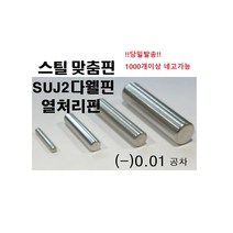 스틸 맞춤핀 (-)공차 !당일발송! 스틸핀 열처리핀 SUJ2 DOWEL PIN 열처리 맞춤핀 (-)공차, ø2, 6