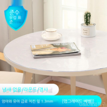 [KangRong해외구매대행] 원형 테이블 투명 PVC 매트 테이블 보 식탁 패드 유리 느낌 방수 원탁 커버 깔끔 덮개, 80cm, 천금엽1.3mm